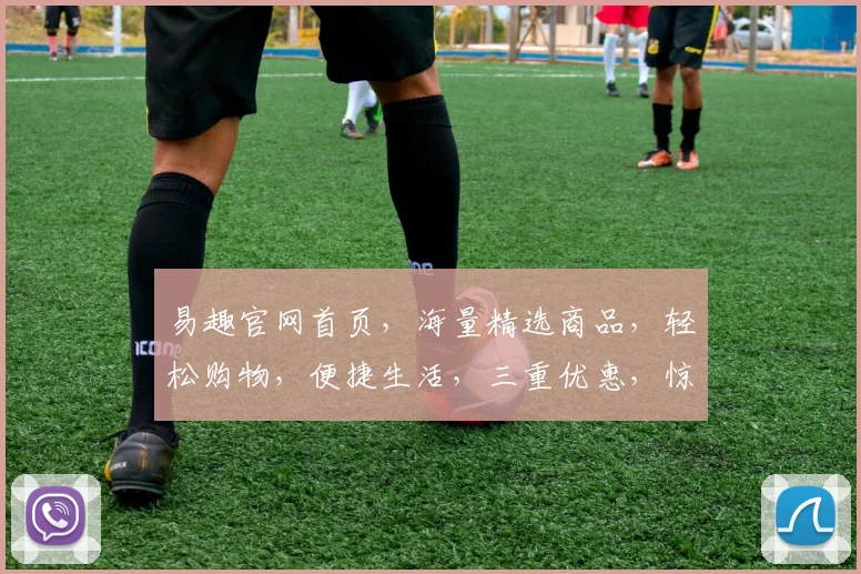 易趣官网首页，海量精选商品，轻松购物，便捷生活，三重优惠，惊喜不断，不容错过