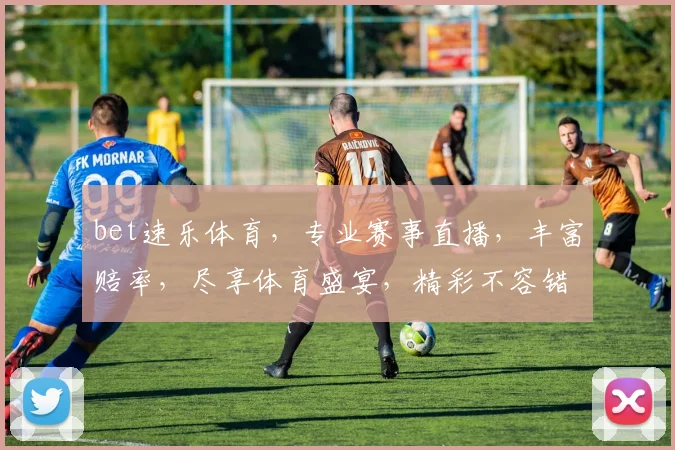 bet速乐体育，专业赛事直播，丰富赔率，尽享体育盛宴，精彩不容错过，体验非凡