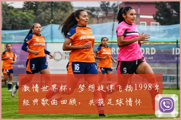 激情世界杯，梦想旋律飞扬1998年经典歌曲回顾，共筑足球情怀