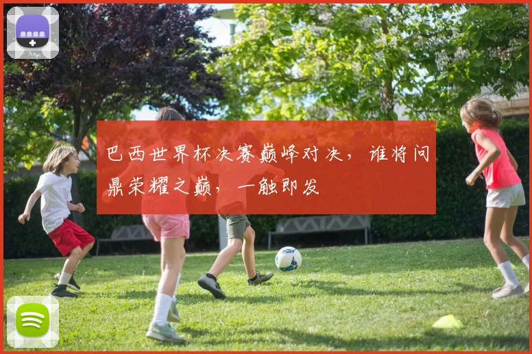 巴西世界杯决赛巅峰对决，谁将问鼎荣耀之巅，一触即发