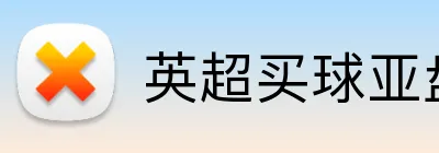英超买球亚盘 Logo